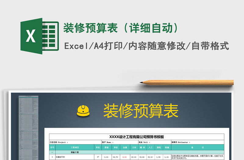 装修预算表（详细自动）