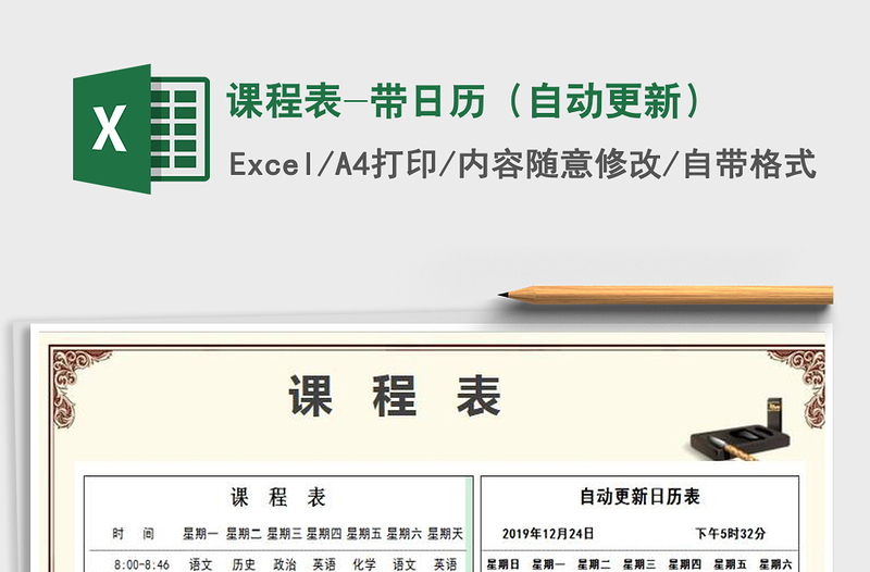 2025年课程表-带日历（自动更新）