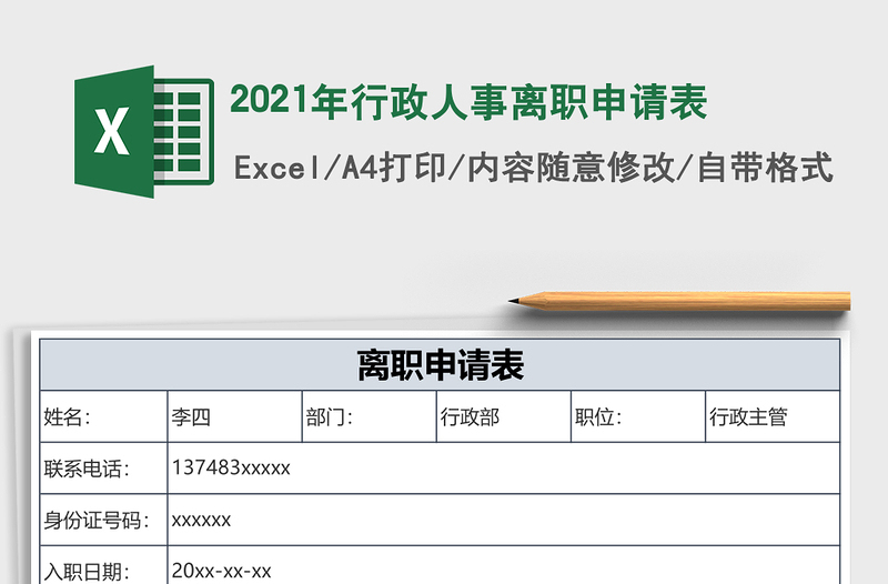 2025年行政人事离职申请表