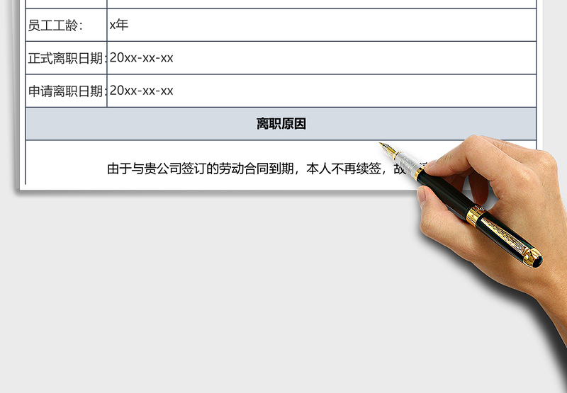 2025年行政人事离职申请表