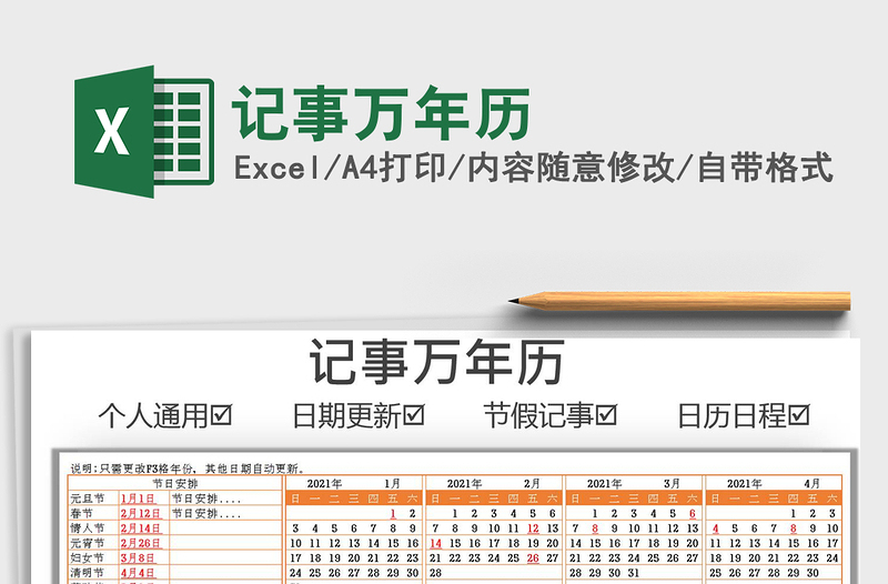 2024记事万年历exce表格