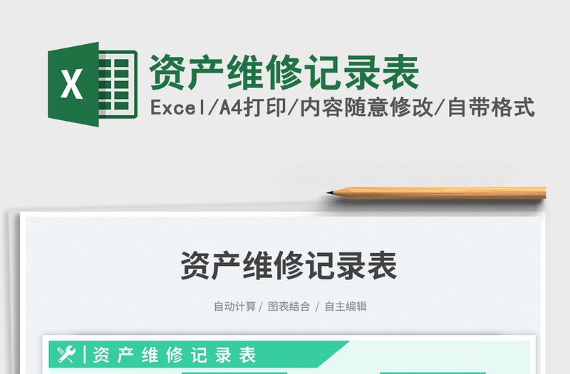 2025资产维修记录表免费下载