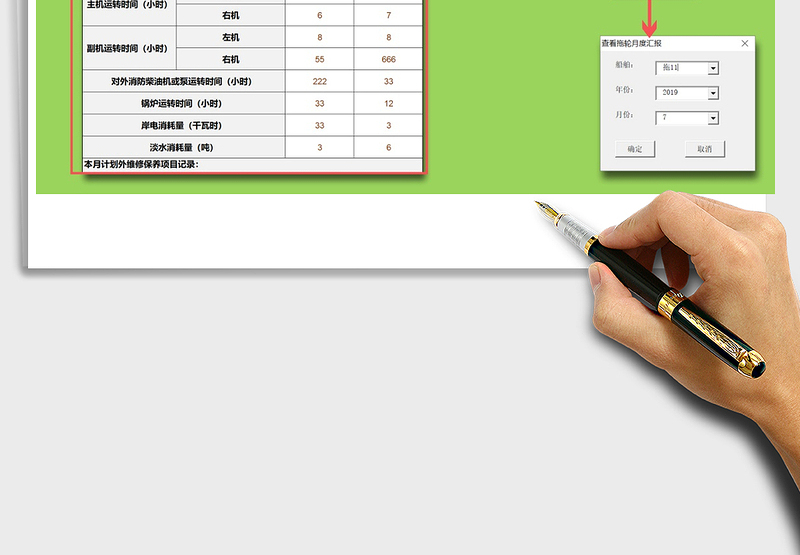 2025年船舶月度设备运行参数汇报表
