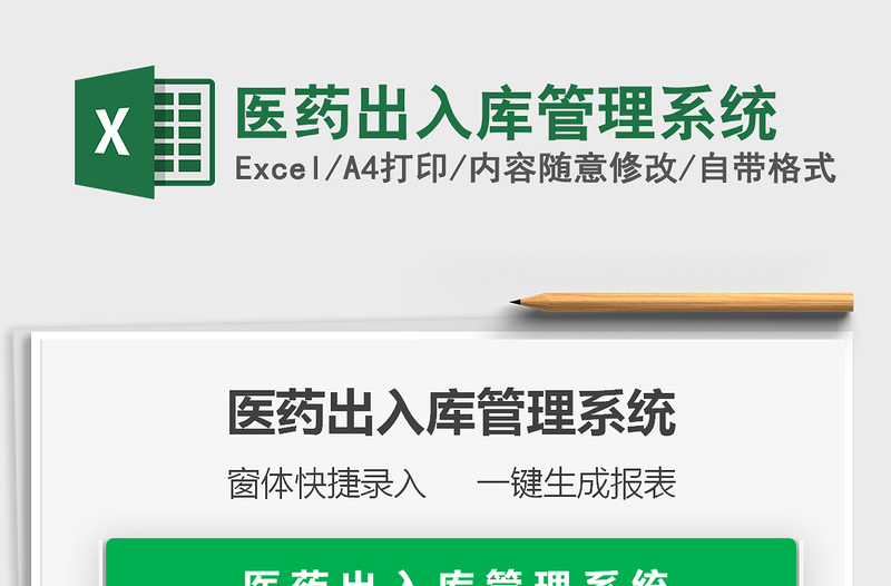 2024医药出入库管理系统exce表格