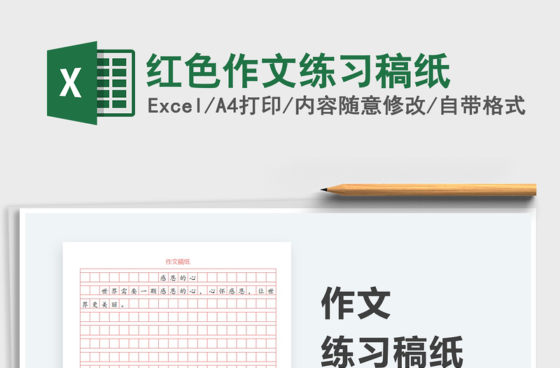 2024红色作文练习稿纸excel表格