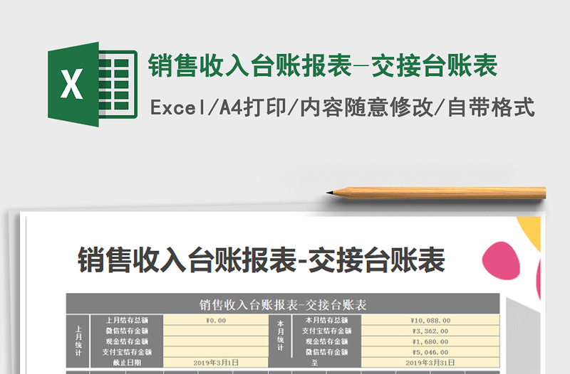 销售收入台账报表-交接台账表