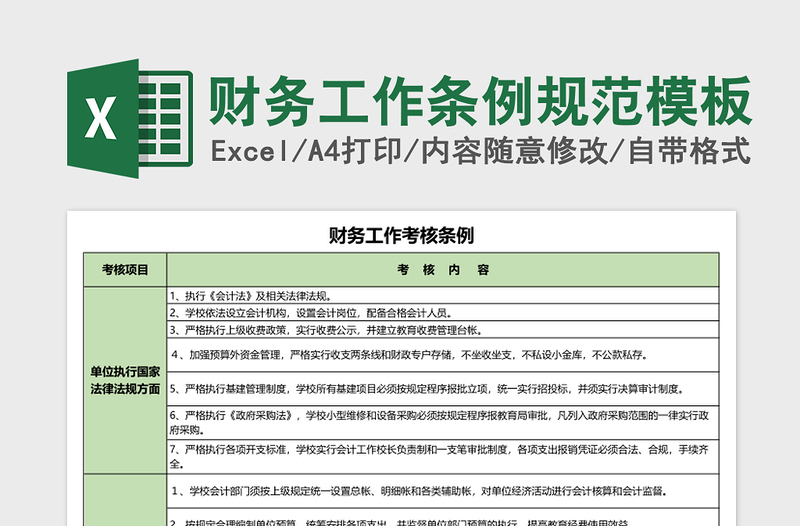 财务工作条例规范excel表格模板