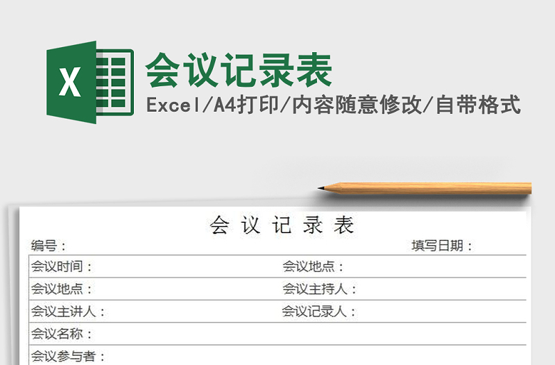 会议记录表