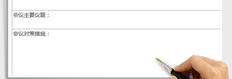 会议记录表