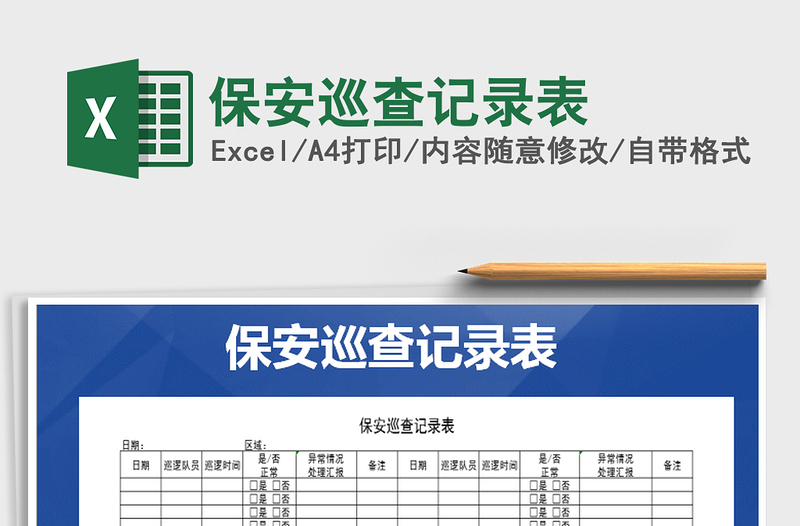 保安巡查记录表