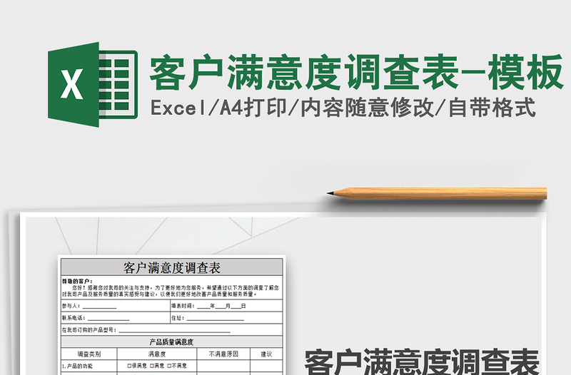 2024年客户满意度调查表-模板