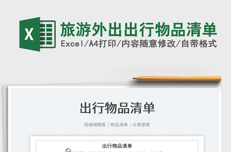 2025旅游外出出行物品清单免费下载