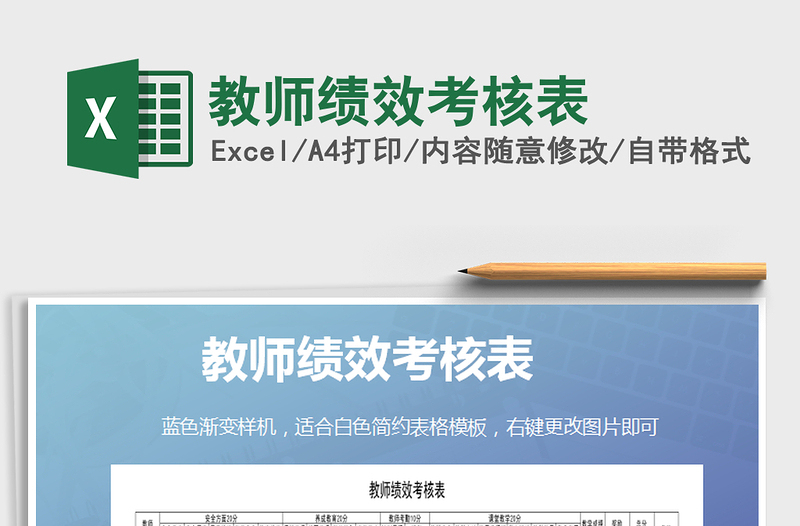 2025年教师绩效考核表免费下载