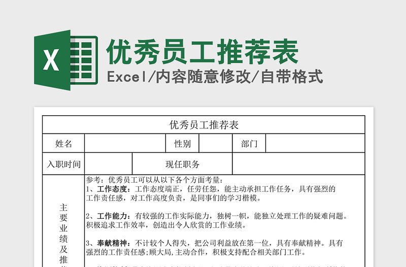 2024年优秀员工推荐表免费下载