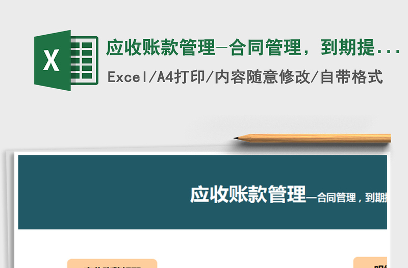 2024年应收账款管理-合同管理，到期提醒