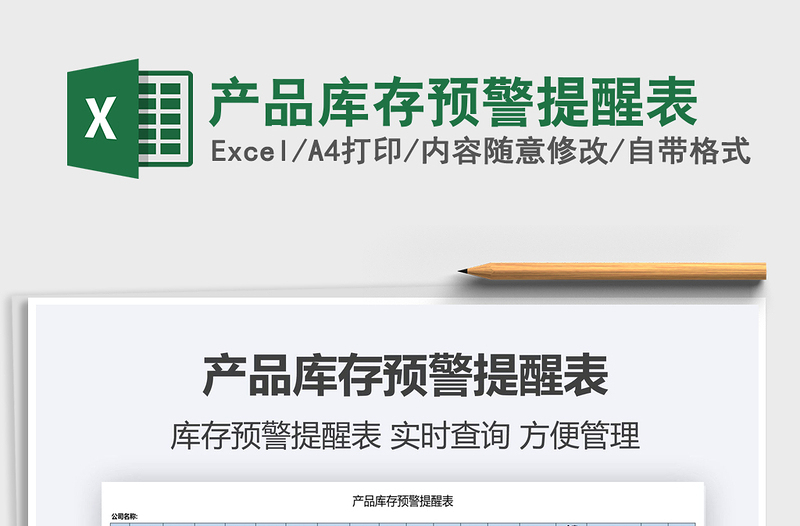 2025产品库存预警提醒表免费下载