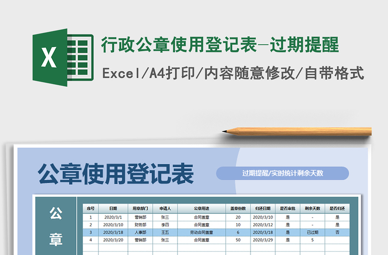 2025年行政公章使用登记表-过期提醒