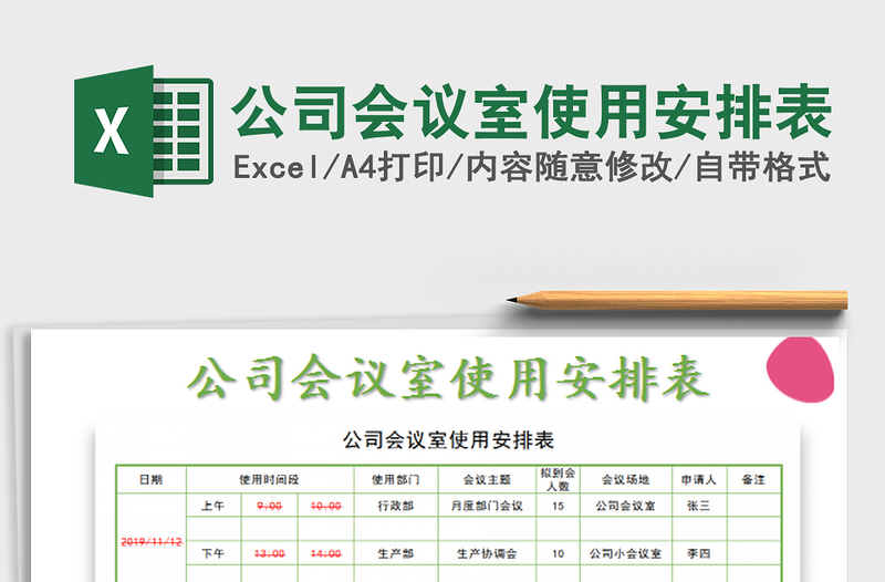 2025公司会议室使用安排表免费下载
