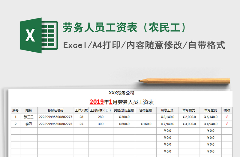 劳务人员工资表（农民工）