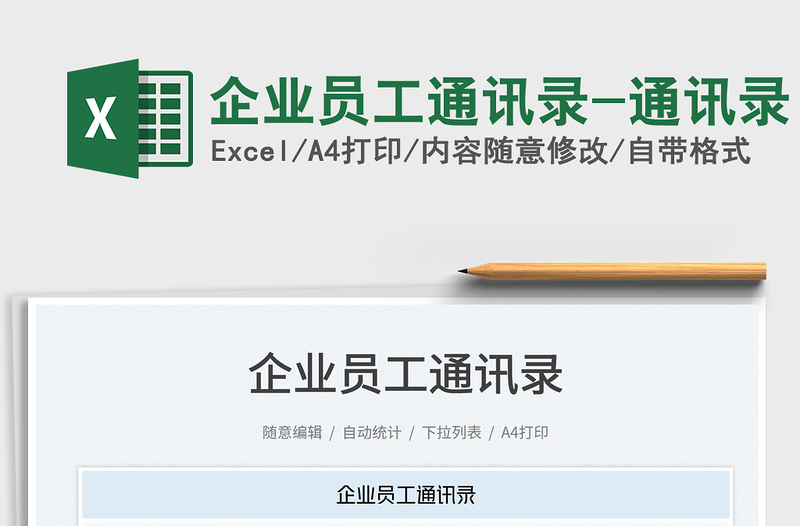 2025企业员工通讯录-通讯录免费下载