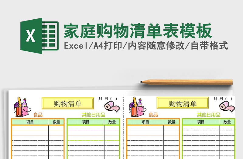 家庭购物清单表excel模板