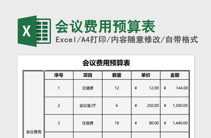 会议费用预算表excel表格下载