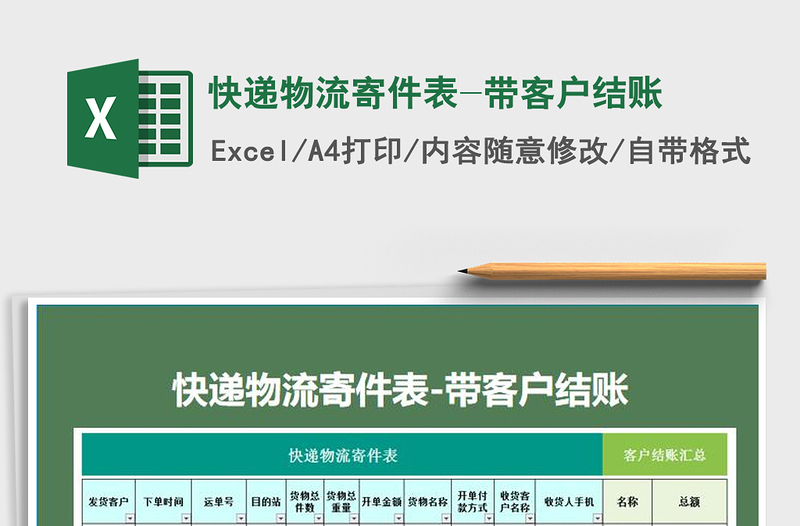 2025年快递物流寄件表-带客户结账