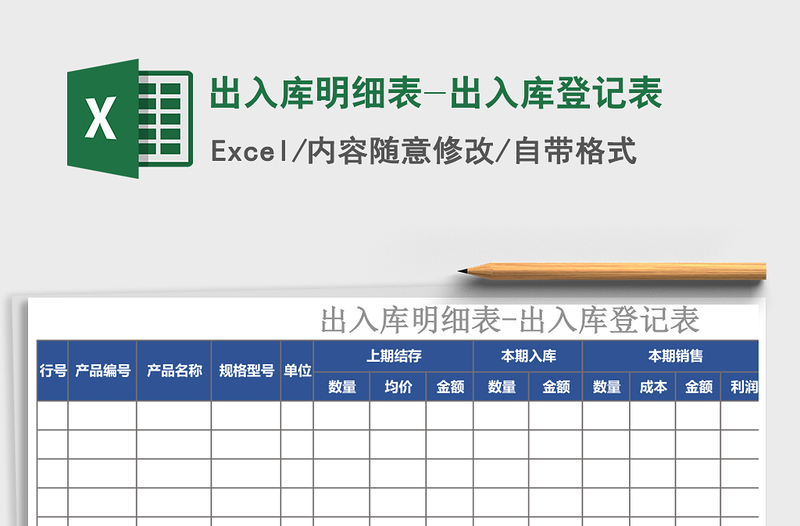 出入库明细表-出入库登记表