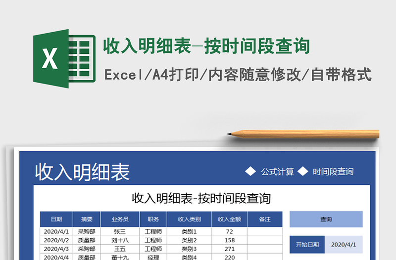 2024年收入明细表-按时间段查询免费下载