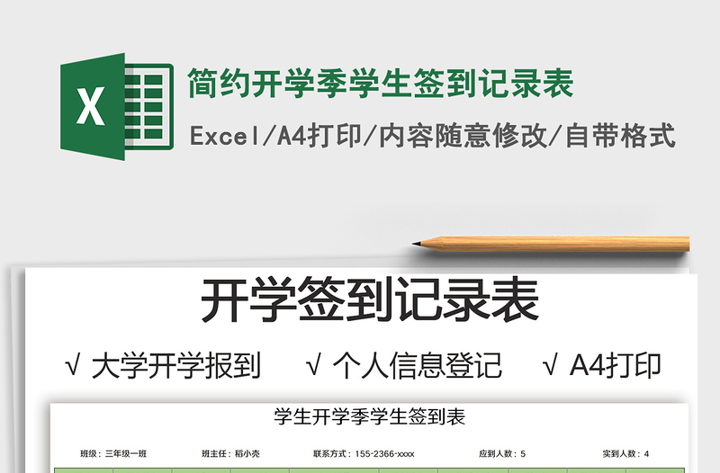 2024年简约开学季学生签到记录表