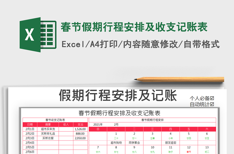 2025年春节假期行程安排及收支记账表