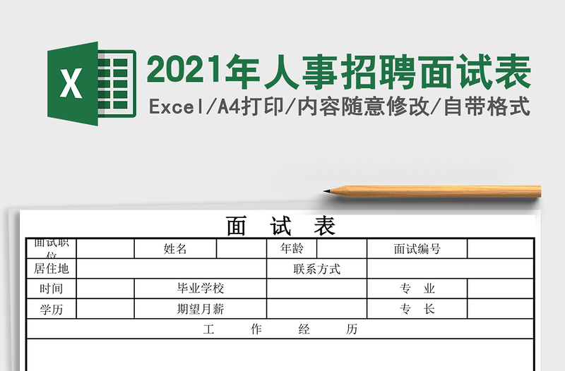 2025年人事招聘面试表