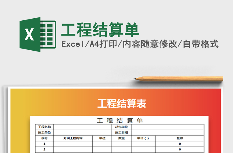 工程结算单