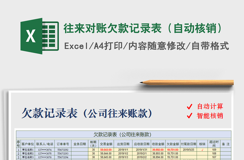往来对账欠款记录表（自动核销）