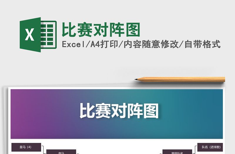 2024年比赛对阵图