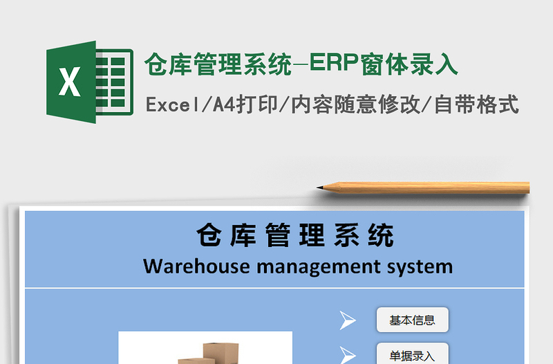 2024仓库管理系统-ERP窗体录入excel表格