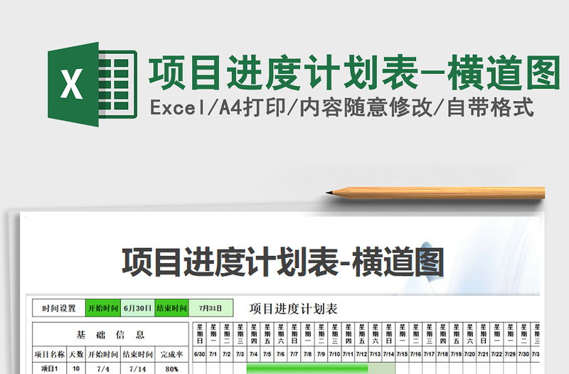 2024年项目进度计划表-横道图