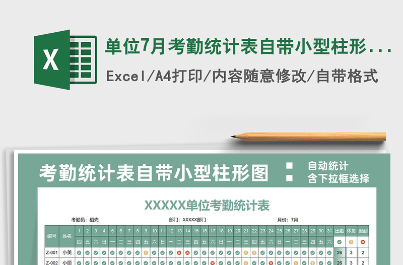 2025单位7月考勤统计表自带小型柱形图免费下载