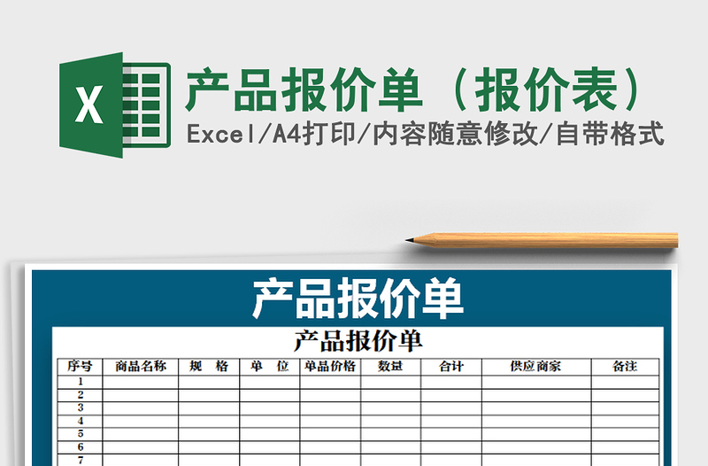 2025年产品报价单（报价表）