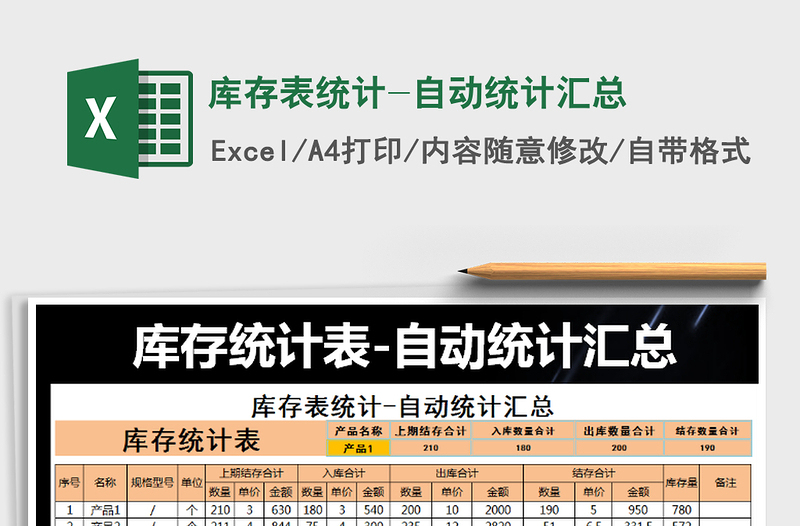 2024年库存表统计-自动统计汇总exce表格