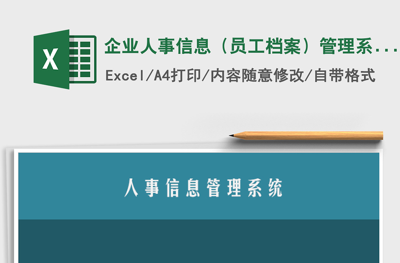 2024年企业人事信息（员工档案）管理系统免费下载