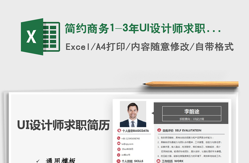 2025简约商务1-3年UI设计师求职简历免费下载