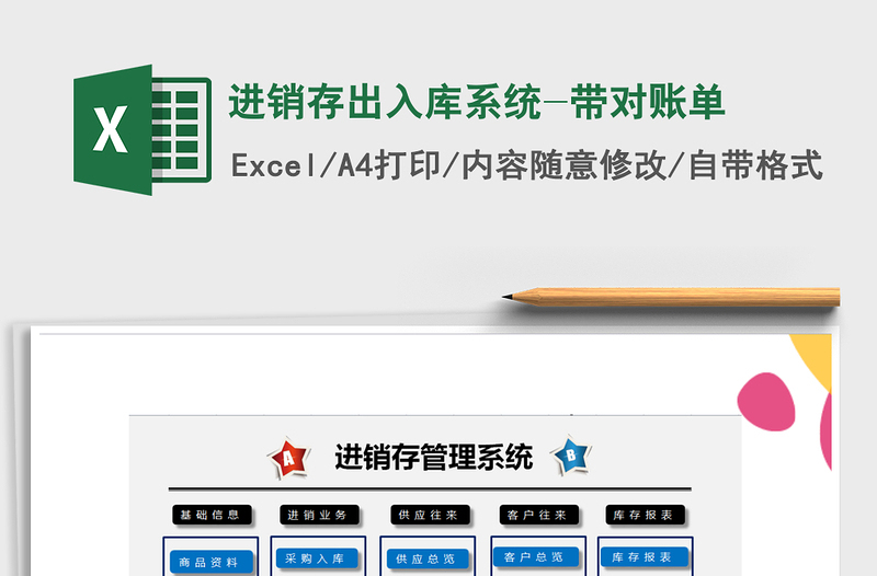 2025年进销存出入库系统-带对账单免费下载