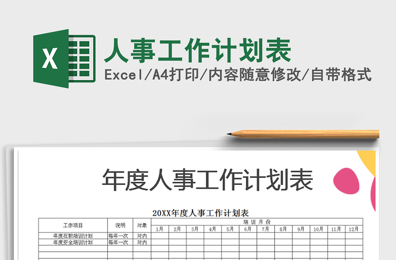 2025年人事工作计划表免费下载
