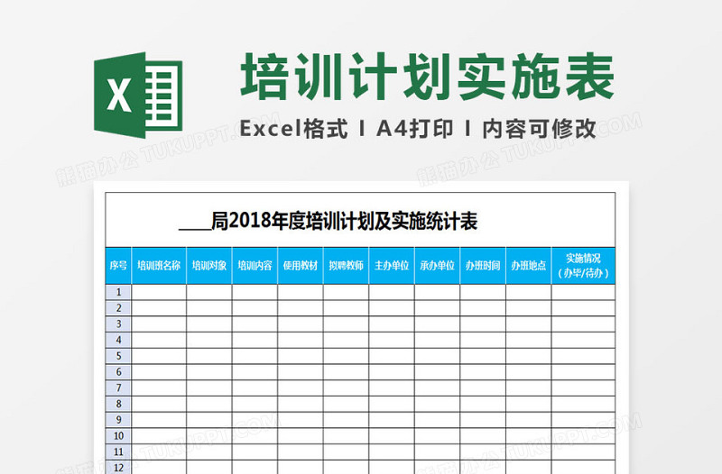 年度培训计划及实施统计表下载