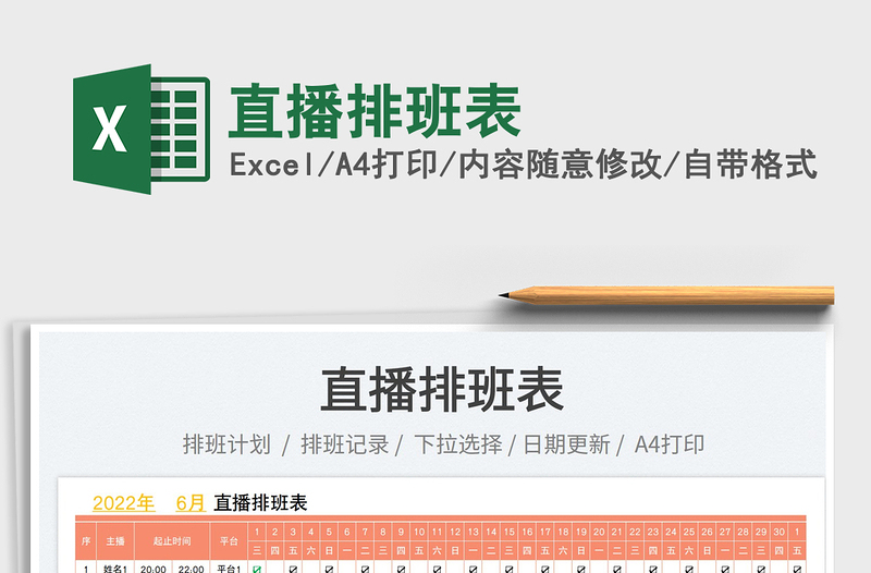 2025直播排班表免费下载