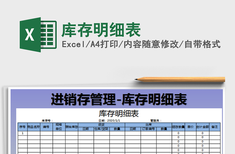 2025库存明细表免费下载