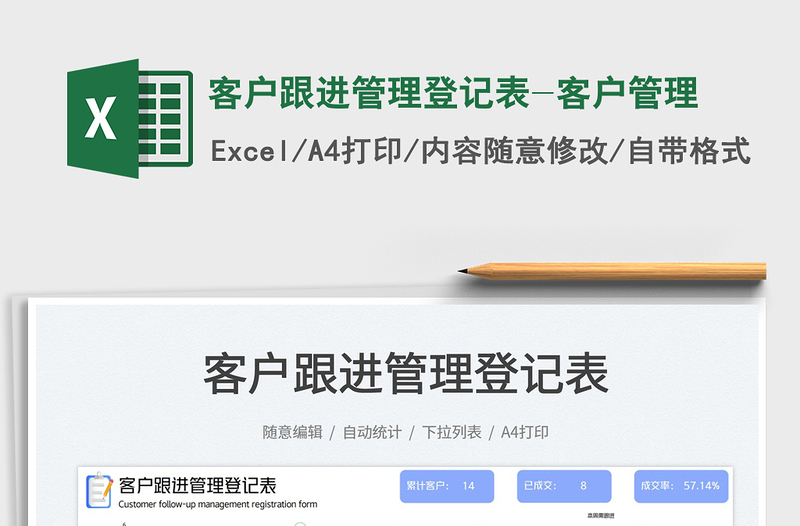 2025客户跟进管理登记表-客户管理免费下载