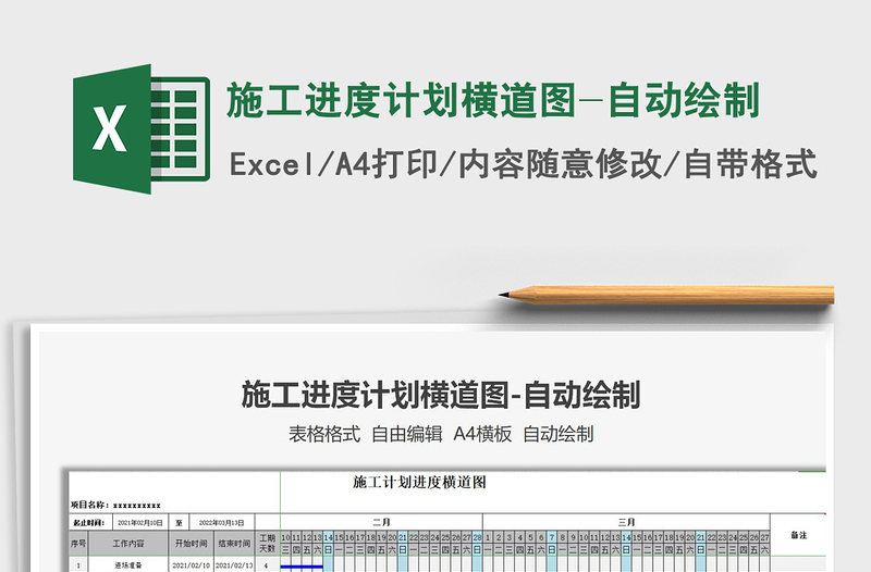 2024年施工进度计划横道图-自动绘制免费下载