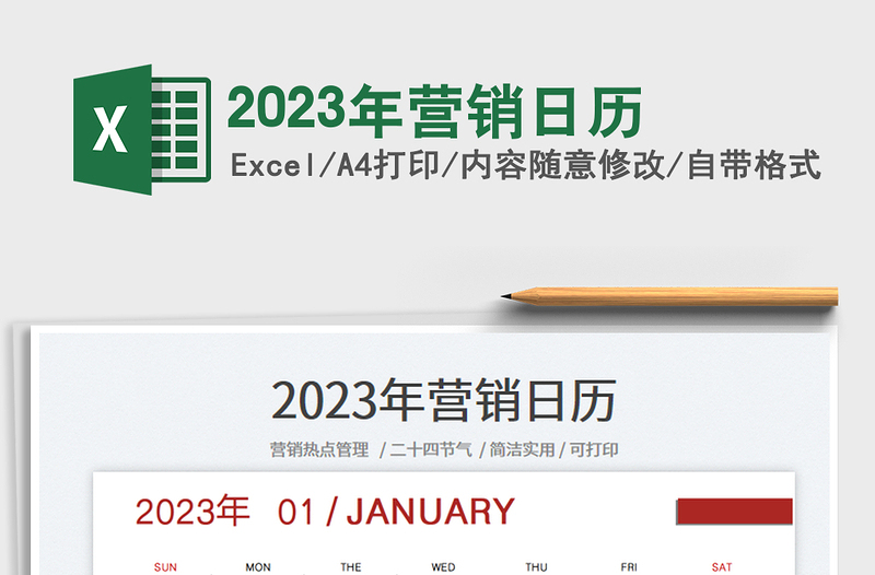 2022年营销日历excel表格